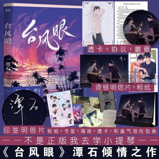 Pre-order นิยายวายภาษาจีน 台风眼 by 潭石