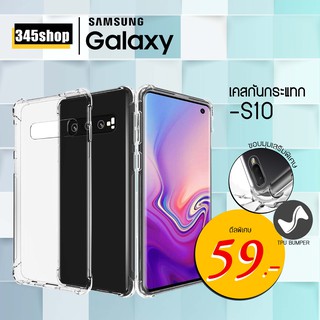 🇹🇭พร้อมส่งจากไทย🇹🇭Samsung S10 เคสใสกันกระแทก วัสดุเป็น TPU Silicone เสริมขอบยางทั้ง4มุม ช่วยลดแรงกระแทก /345shop