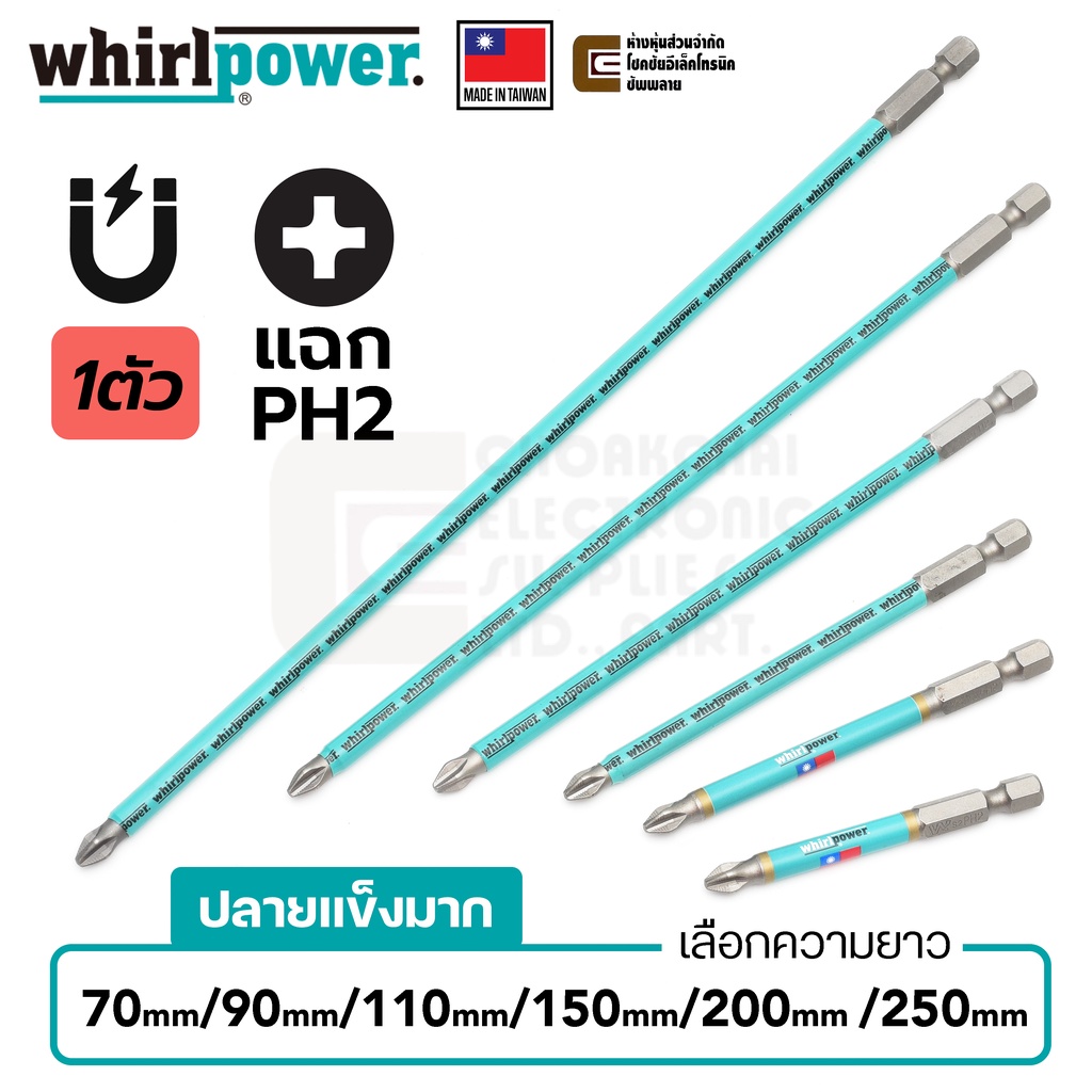 Whirlpower 962-22 ดอกไขควงแฉก PH2 ยาว 70มม/90มม/110มม/150มม/200มม/250มม (Made in Taiwan)