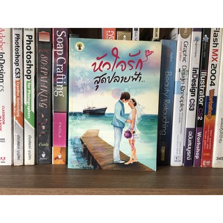 หนังสือ หัวใจรักสุดปลายฟ้า... ผู้เขียน พระจันทร์อมยิ้ม