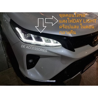 ชุด คอนโทรลไฟ DAY LIGHTหน้า ดร็อปแสงไฟในตอนกลางคืนNEW FORTUNER  MC ,LEGENDER