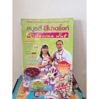 #2804 สมูธตี้ สปาดริ๊งก์ ม็อกเทล พั้นซ์ หนังสือมือสองภาพสีทั้งเล่ม