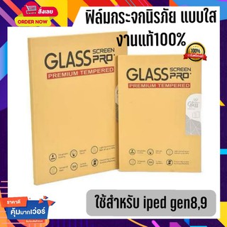 ฟิล์มกระจกนิรภัย iped gen8,gen9 Tempered Glass Screen Protector Film งานแท้**พร้อมส่ง**