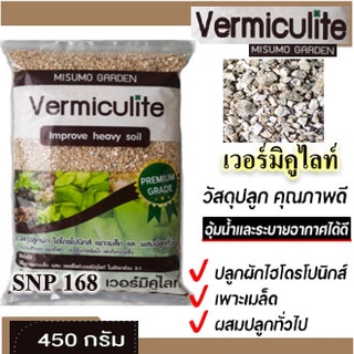 เวอร์มิคูไลท์ Vermiculite /เพอร์ไลท์ Perlite วัสดุปลูก ขนาด 450 g. ยี่ห้อ Misumo Garden