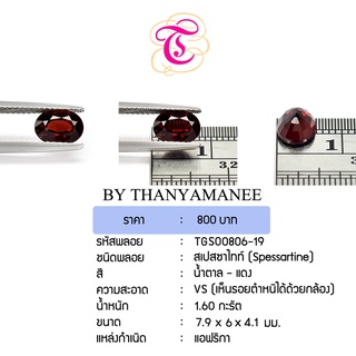 พลอยสเปสซาไทท์  Spessartine ขนาด  7.9x6x4.1 มม. พลอยแท้ มีใบรับรอง