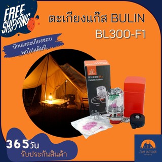 (ส่งฟรี) ตะเกียงแก๊ส BULIN BL300-F1ตะเกียงแค้มปิ้ง นักเลงตะเกียงชอบพกไปแค้มป์ ขนาดกะทัดรัด ให้ความเข้มแสงได้มากในระยะ3ม.