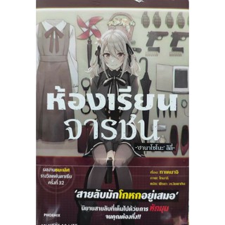 นิยาย ห้องเรียนจารชน แยกเล่ม 1-3