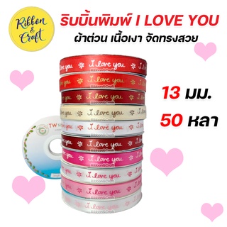 R225198 ริบบิ้น I LOVE YOU ริบบิ้นผ้าต่วน ริบบิ้นวาเลนไทน์ 13 มม. 50 หลา พร้อมส่ง