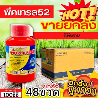 🌾 💥💥 สินค้ายกลัง 💥💥 พีคเทรล52 (อีทีฟอน) ขนาด 100ซีซีx48ขวด เร่งสุข เร่งดอกผลไม้