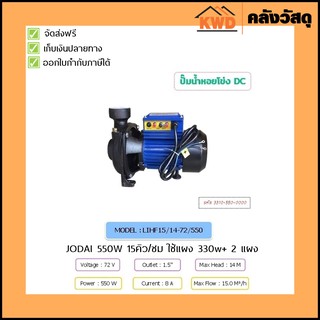 ปั้มน้ำหอยโข่ง JODAI DC รุ่น LIHF15/14-72/550