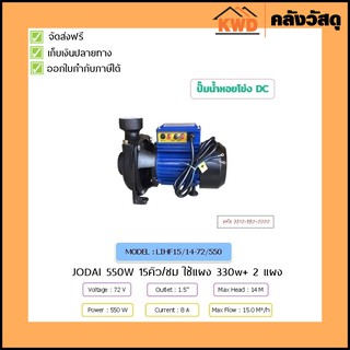 ปั้มน้ำหอยโข่ง JODAI DC รุ่น LIHF15/14-72/550