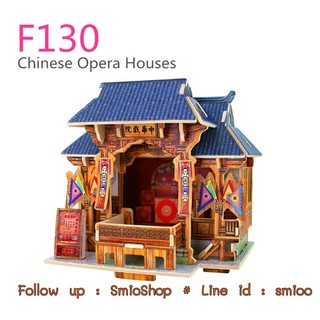 ตัวต่อบ้านไม้ Chinese Opera House F130