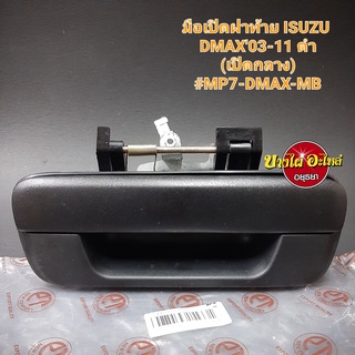 มือเปิดฝาท้าย(เปิดกลาง) สำหรับอีซูซุ (Isuzu) รุ่น ดีแม็ก (Dmax) ปี 2003-2011 เกรดอย่างดี สีดำ ยี่ห้อ New Century