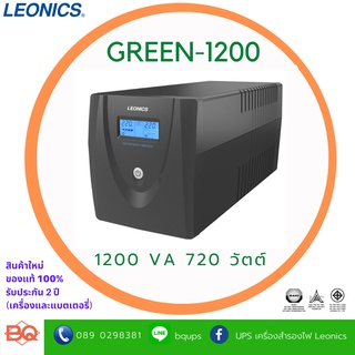 เครื่องสำรองไฟฟ้า ลีโอนิคส์ LEONICS UPS รุ่น GREEN-1200 ขนาด 1200VA 720 วัตต์ มอก.1291-2553 รับประกัน 2ปี