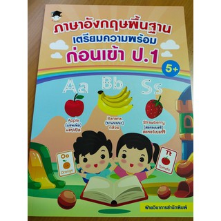 หนังสือเด็ก : ภาษาอังกฤษ พื้นฐาน เตรียมความพร้อมก่อนเข้า ป.1