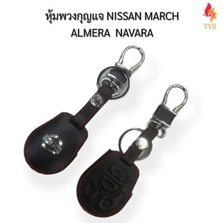 หุ้มพวงกุญแจรถยนต์นิสสัน NISSAN MARCH รุ่นกุญแจ /ALMERA /NAVARA 4 ปุ่ม  ซองหนังแท้ใส่กุญแจกันรอย  ปลอกกุญแจรีโมท