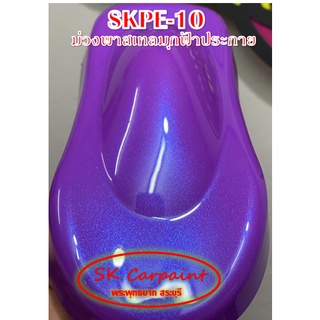 สีพ่นรถยนต์ 2K ม่วงพาสเทลมุกฟ้าประกาย [SKPE-10]