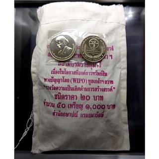 เหรียญยกถุง (50เหรียญ) ที่ระลึก 20บาท วาระที่ระลึกเฉลิมพระเกียรติสมเด็จพระเทพ (WIPO) ปี 2558 ไม่ผ่านใช้ แท้ กรมธนารักษ์