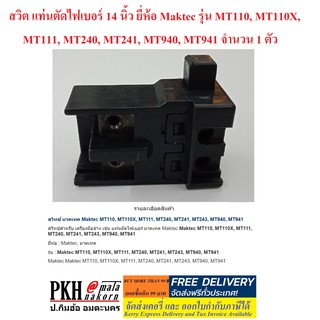 สวิต แท่นตัดไฟเบอร์ 14 นิ้ว ยี่ห้อ Maktec รุ่น MT110, MT110X, MT111, MT240, MT241, MT940, MT941 จำนวน 1 ตัว