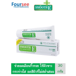 SME WHITE CREAM 30 กรัม