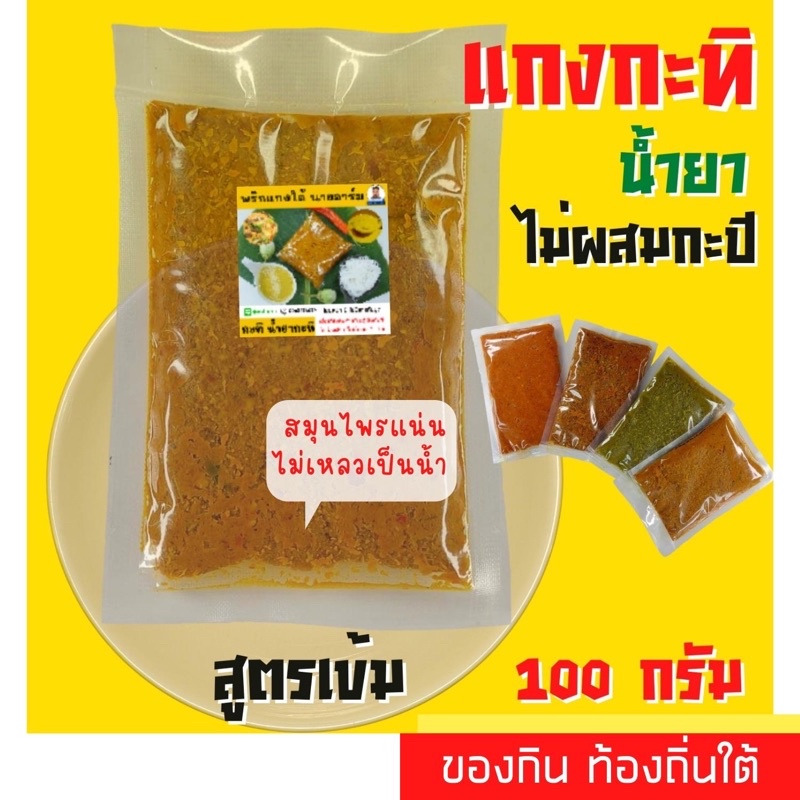 พริกแกงใต้แท้เข้มข้น ไม่ผสมกะปิแกงเขียวหวานเครื่องแกงใต้ น้ำพริก น้ำแกงไตปลา  แกงเผ็ด คั้วกลิ้ง น้ำแ
