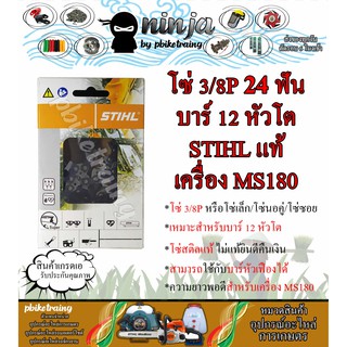 โซ่เลื่อยยนต์ STIHL 24 ฟัน รุ่น 3/8P สำหรับบาร์ 12 นิ้ว หัวโต เครื่อง STIHL MS180 เเท้ โซ่นอคู่ โซ่ 3/8P โซ่เล็ก โซ่ซอย