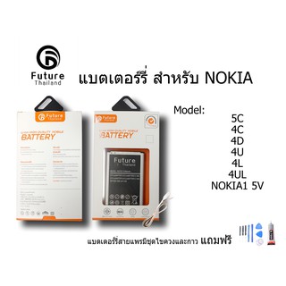 แบตเตอรี่โทรศัพท์มือถือ Future Thailand NOKIA 5C 4C 4D 4U 4L 4UL NOKIA1 5V  ฟรี ไขควง+กาว+สายUSB