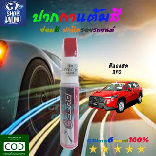 ปากกาซ่อมสี แต้มสีรถ สีแดงสด ยี่ห้อDUPRO สำหรับซ่อมสี ลบรอยขีดข่วน รอยขูด รอยขีดต่างๆ คุณภาพดี มีบริการเก็บปลายทาง