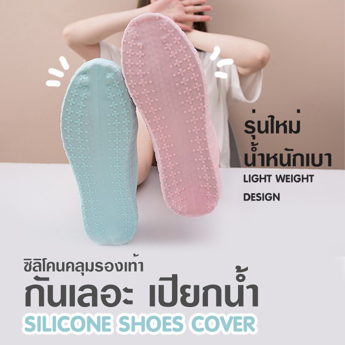 SILICONE SHOES COVER กันรองเท้าเลอะ ใช้คลุมรองเท้ากันรองเท้าเปียกน้ำ รุ่นน้ำหนักเบา พกพาง่าย
