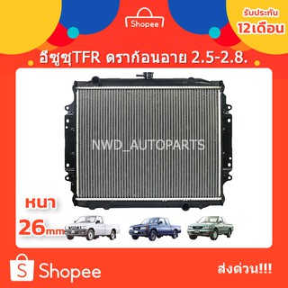 หม้อน้ำTFR อีซูซุมังกรทอง ISUZU TFR 2.5-2.8cc เกียร์ MT หนา 26 ปี 91-97  ประกัน1ปี พร้อมส่งด่วน