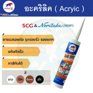 อะคริลิค แด๊ป SCG MagiX อุดรอยแตก รอยรั่ว