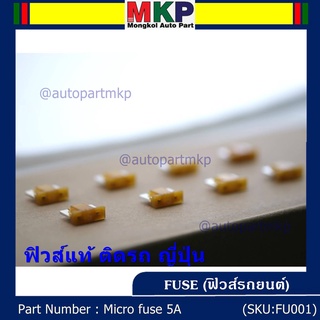 ***Micro fuse ไมโครฟิวส์ 5A จำนวน 10 ชิ้น  ฟิวส์แท้ ติดรถ ญี่ปุ่น เป็นฟิวส์ใหม่แกะ จากโรงประกอบรถยนต์(อาจมีรอยบางชิ้น)