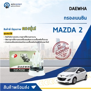 💦 DAEWHA กรองเบนซิน MAZDA 2 จำนวน 1ลูก 💦