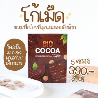 Bio cocoa Tablet ไบโอ โกโก้ดีท็อกซ์ อัดเม็ด