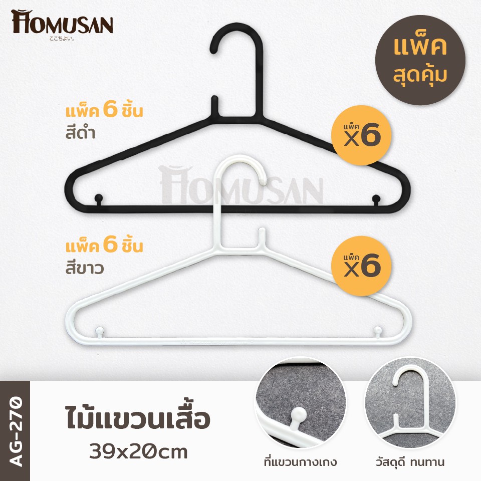 ถูกที่สุด!!! ไม้แขวนเสื้อสีขาว/ดำ 1 แพ็ค x6 ชิ้น ยาว 39เซนติเมตร รุ่น AG270 – โปรปัง