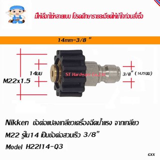 ST Hardware ข้อต่อ แปลงเกลียวเครื่องฉีดน้ำแรง  M22 รูใน 14 มม เป็นข้อต่อสวมเร็ว 3/8" Model H22I14-Q3