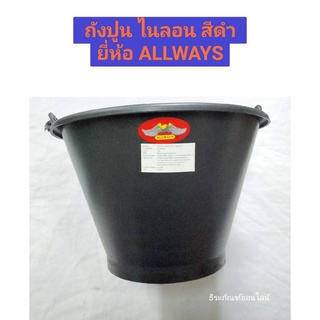 ถังปูน ถังน้ำ กระป๋องปูน ถังปูน ไนลอน สีดำ ยี่ห้อ ALLWAYS