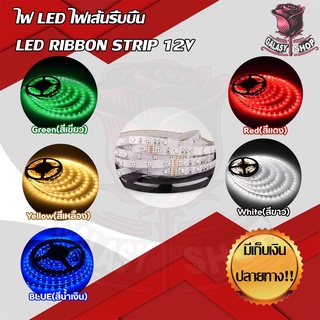 🔥ลด70฿โค้ดSEPIOSE9🔥ไฟ LED ไฟเส้นริ้บบิ้น LED RIBBON STRIP 12V (ขนาด 5 M)