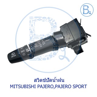 **อะไหล่แท้** สวิตช์ปัดน้ำฝน MITSUBISHI PAJERO08-11 KG4W,KH4W,KH8W,PAJERO12-14 SPORT KG4-5