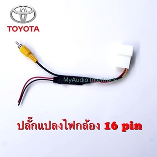 ปลั๊กแปลงไฟกล้อง TOYOTA 16 pin กรณีรถเปลี่ยนวิทยุใหม่แต่ใช้กล้องเดิม