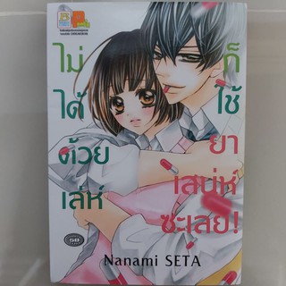 หนังสือการ์ตูน ไม่ได้ด้วยเล่ห์ก็ใช่ยาเสน่ห์ซะเลย เล่มเดียวจบ