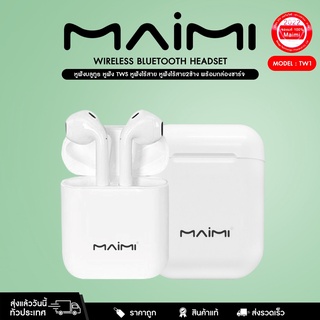 หูฟังบลูทูธ MAIMI TW1 V5.0 WIRELESS BLUETOOTH HEADSET หูฟัง TWS หูฟังไร้สาย หูฟังไร้สาย2ข้าง พร้อมกล่องชาร์จ