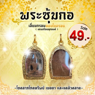 “พระซุ้มกอ” พุทธคุณเด่นทางด้านโชคลาภโภคทรัพย์ เมตตา และแคล้วคลาด เลี่ยมกรอบทองไมครอน (แถมสร้อยคละแบบ)