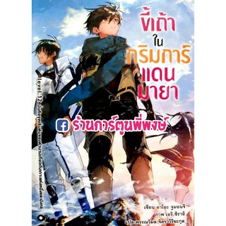 นิยาย ขี้เถ้าในกริมการ์แดนมายา เล่ม 12 หนังสือ LN ไลท์โนเวล  ขี้เถ้า ในกริมการ์ แดนมายา