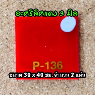 รหัส 3040 แผ่นอะคริลิคแดง 3 มิล แผ่นพลาสติกแดง 3 มิล ขนาด 30 X 40 ซม. จำนวน 2 แผ่น ส่งไว งานตกแต่ง งานป้าย