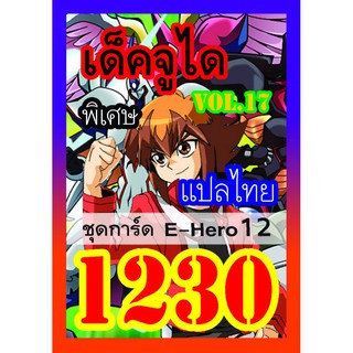 1230 จูได vol.17 การ์ดยูกิภาษาไทย