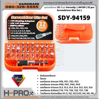 ชุดดอกไขควง 32 ตัวชุด horusdy sdy-94159 ( 32 pcs Screwdriver Bits Set )