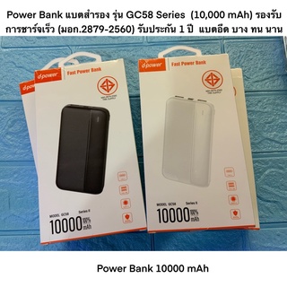 Power Bank แบตสำรอง รุ่น GC58 Series  (10,000 mAh) รองรับการชาร์จเร็ว (มอก.2879-2560) รับประกัน 1 ปี  แบตอึด บาง ทน นาน