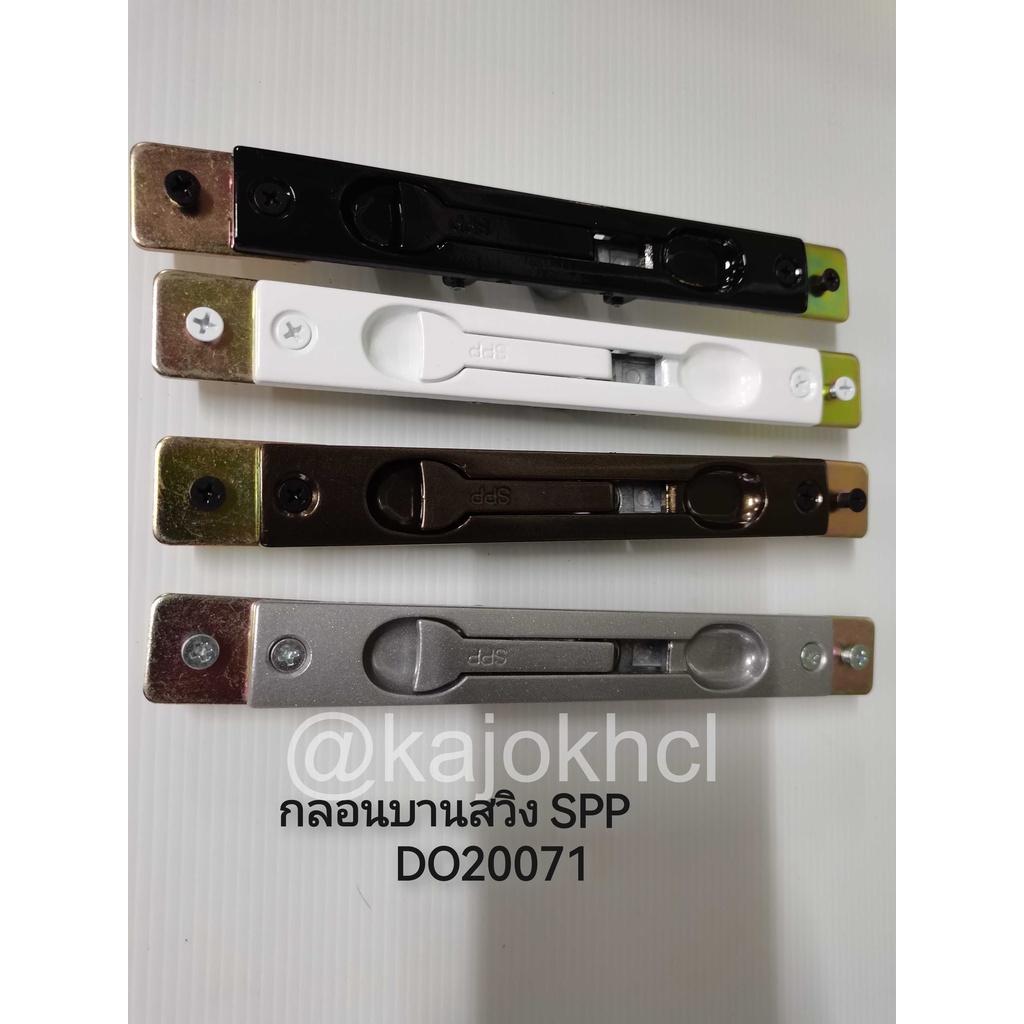 กลอนบานสวิง SPP สีขาวอลู  ชา ดำ  เคลือบขาว