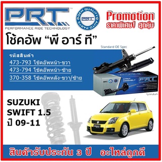 🔥 PRT โช้คอัพหน้า-หลัง SUZUKI Swift 1.5 ซูซูกิ สวิฟ ปี 09-11 สตรัทแก๊ส OE สเปคเดิมตรงรุ่น รับประกัน 3 ปี